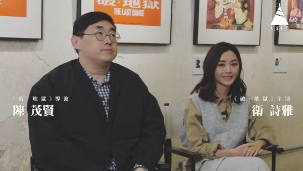 《破·地獄》衛詩雅與導演陳茂賢上網台受訪(圖片來源:YouTube@avenuehk)