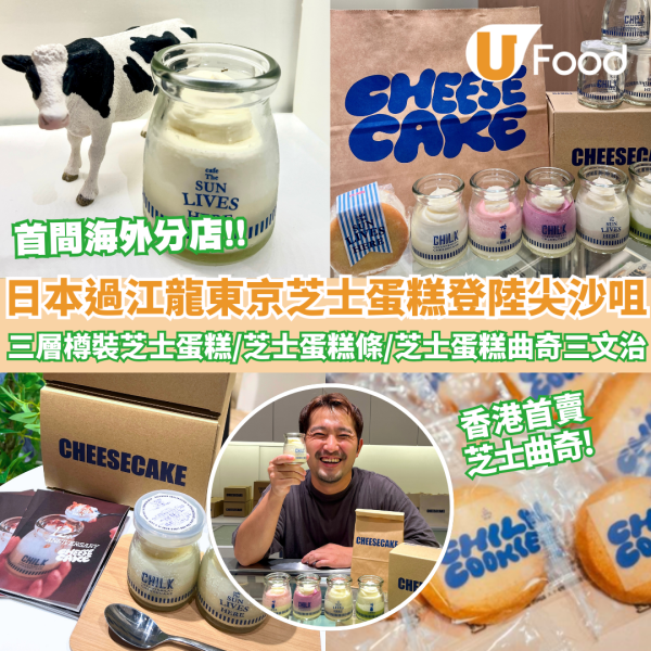 日本過江龍東京芝士蛋糕登陸尖沙咀 香港首賣芝士曲奇/三層樽裝芝士蛋糕/香烤芝士蛋糕條