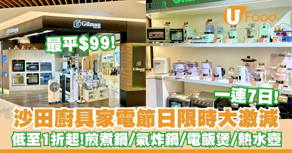 沙田廚具家電節日限時大激減    低至1折起！煎煮鍋／氣炸鍋／電飯煲／熱水壺