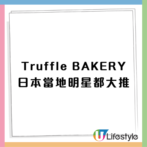 日本人氣麵包店 Truffle BAKERY 12月登陸香港！木村拓哉最愛白松露鹽奶油卷 / 白松露鹽可頌