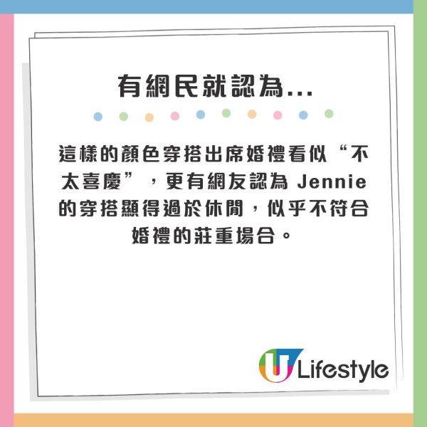 Jennie出席婚禮衣著被批唔尊重!粉絲即護航解釋背後原因!