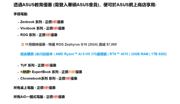 ASUS教育商店優惠（圖片來源：ASUS教育商店）