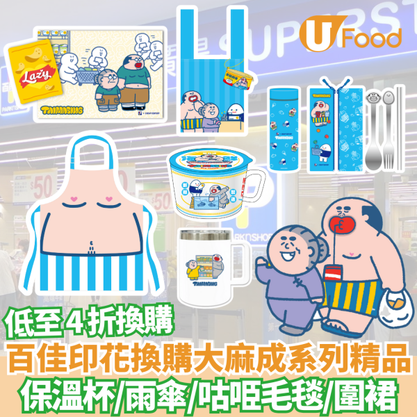 百佳印花｜百佳超市印花換購大麻成系列精品 保溫杯/雨傘/咕𠱸毛毯/圍裙 低至4折換購