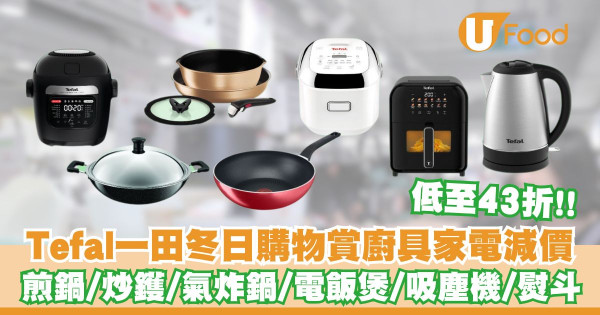 Tefal一田冬日購物賞廚具家電減價   低至43折！煎鍋／炒鑊／氣炸鍋／電飯煲
