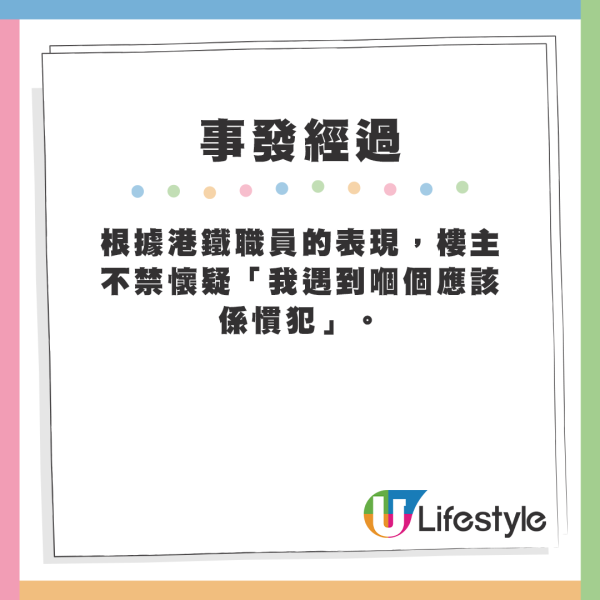 根據港鐵職員的表現，樓主不禁懷疑「我遇到嗰個應該係慣犯」。