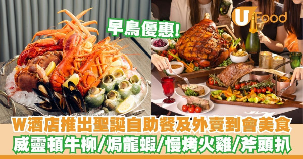 香港W酒店推出聖誕自助餐及外賣到會美食   威靈頓牛柳／焗龍蝦／慢烤火雞／斧頭扒