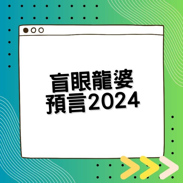 盲眼龍婆2024驚人預言：全球面臨三大危機