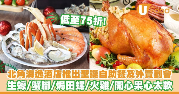 北角海逸酒店推出聖誕自助餐及外賣到會   早鳥優惠！生蠔／蟹腳／焗田螺／開心果心太軟