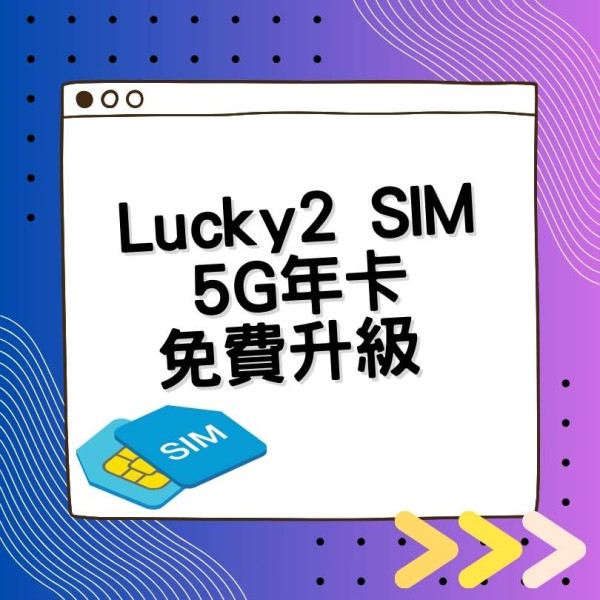 實試│Lucky2 SIM 5G年卡免費升級 中日韓台澳25GB限時抵玩價＄135！大陸上網免翻牆玩Fb/WhatsApp