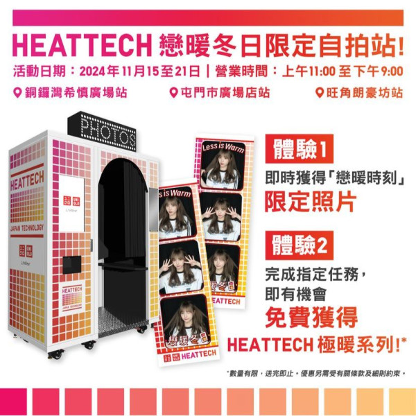 UNIQLO免費送HEATTECH！一連7日 港九新界快閃設限定自拍站