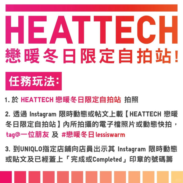 UNIQLO免費送HEATTECH！一連7日 港九新界快閃設限定自拍站