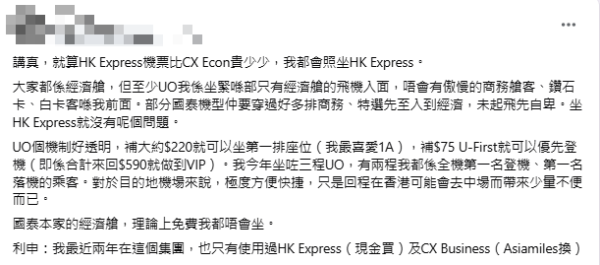 國泰vs HK Express 港男寧願揀HK Express惹熱議(圖片來源:Facebook群組「HK Express 香港快運及旅行資訊關注組」) 國泰vs HK Express 港男寧願揀HK Express惹熱議(圖片來源:Facebook群組「HK Express 香港快運及旅行資訊關注組」)