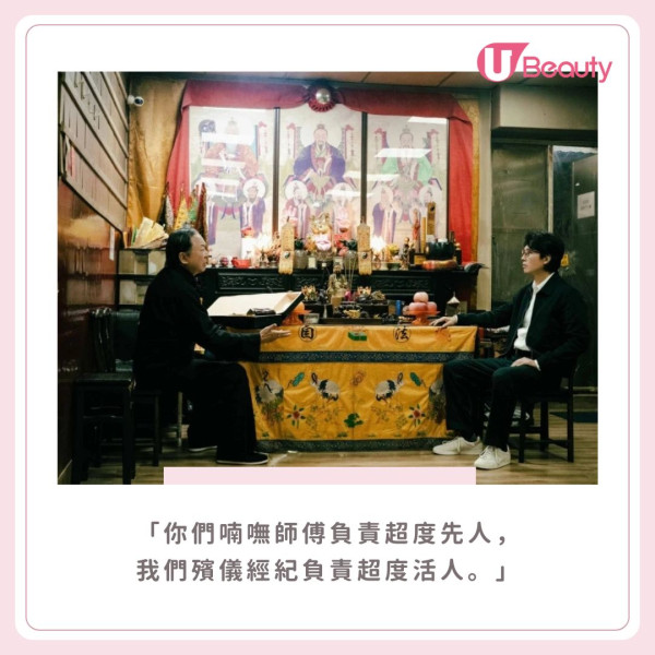 3. 你們喃嘸師傅負責超度先人,我們殯儀經紀負責超度活人。