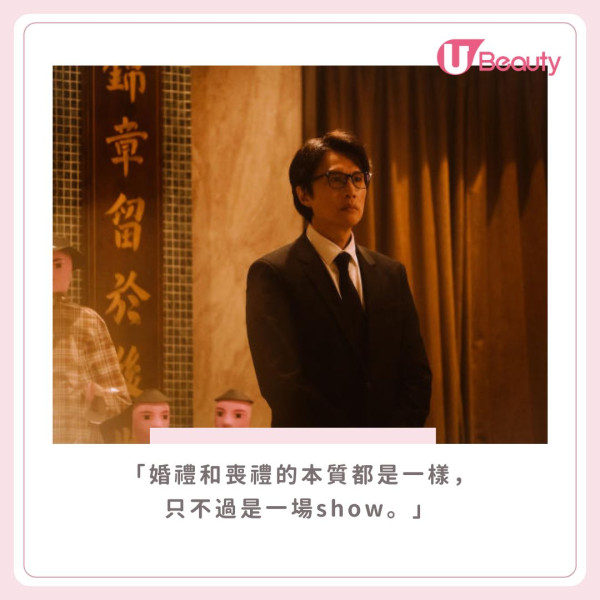 7. 婚禮和喪禮的本質都是一樣,只不過是一場show。