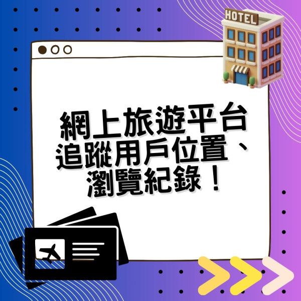 私隱專員公署揭10個主流網上旅遊平台追蹤用戶行為【附5大建議保障個人資料安全】