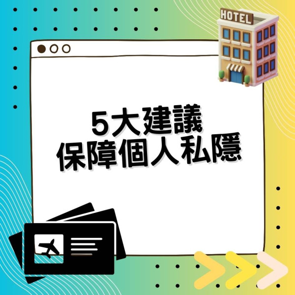 私隱專員公署揭10個主流網上旅遊平台追蹤用戶行為【附5大建議保障個人資料安全】