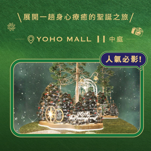 元朗Yoho Mall「The Healing Forest : an MBTI Adventure 星光森語・心靈奇遇」