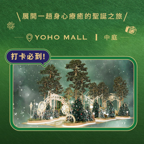 元朗Yoho Mall「The Healing Forest : an MBTI Adventure 星光森語・心靈奇遇」