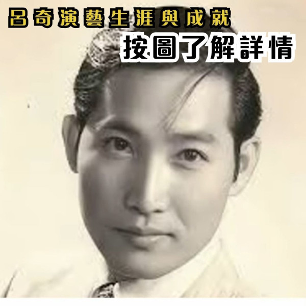 一代粵語片天皇呂奇驚傳死訊！移居台灣傳生活跌谷底 曾拍近100部電影