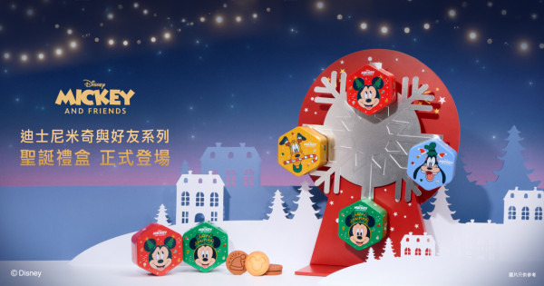 奇華餅家推出迪士尼米奇與好友系列聖誕小食禮盒    多重優惠！聖誕倒數月曆／曲奇禮盒