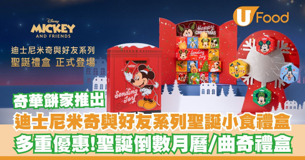 奇華餅家推出迪士尼米奇與好友系列聖誕小食禮盒    多重優惠！聖誕倒數月曆／曲奇禮盒