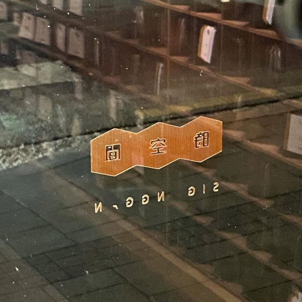 時空間（圖片來源：IG@sigonggan.hongdae）