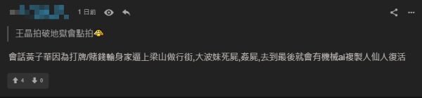 網民仿王晶風格改《破·地獄》劇情（圖片來源：連登討論區）