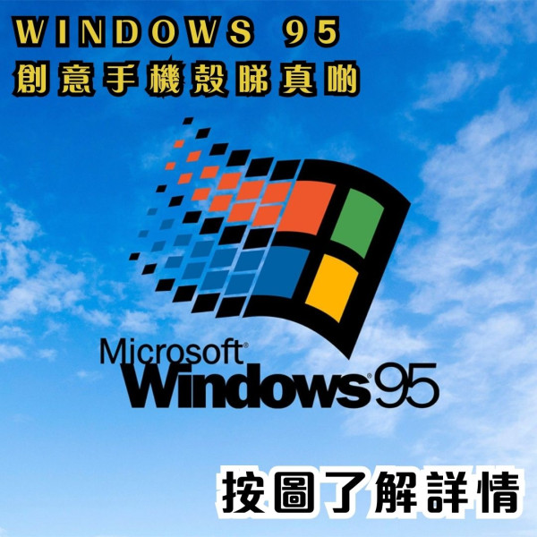 S23 Ultra變身Windows 95電腦！復古手機殼爆紅掀起科技懷舊風潮