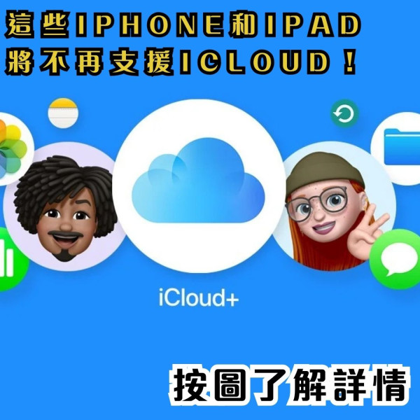 Apple iCloud 備份系統要求提升 這些iPhone、iPad不再支援