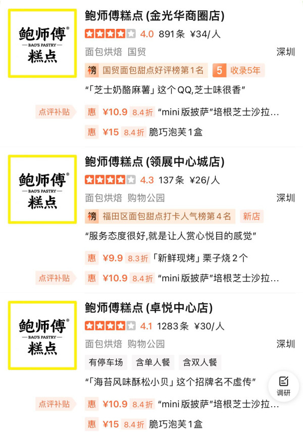 鮑師傅糕點分店地址（圖片來源︰大眾點評）