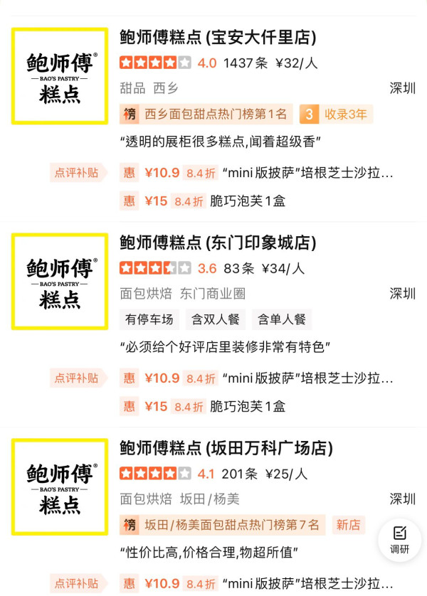 鮑師傅糕點分店地址（圖片來源︰大眾點評）