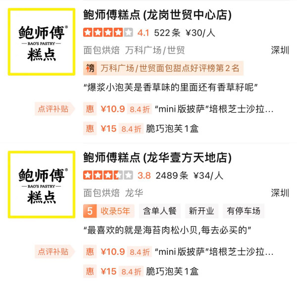 鮑師傅糕點分店地址（圖片來源︰大眾點評）