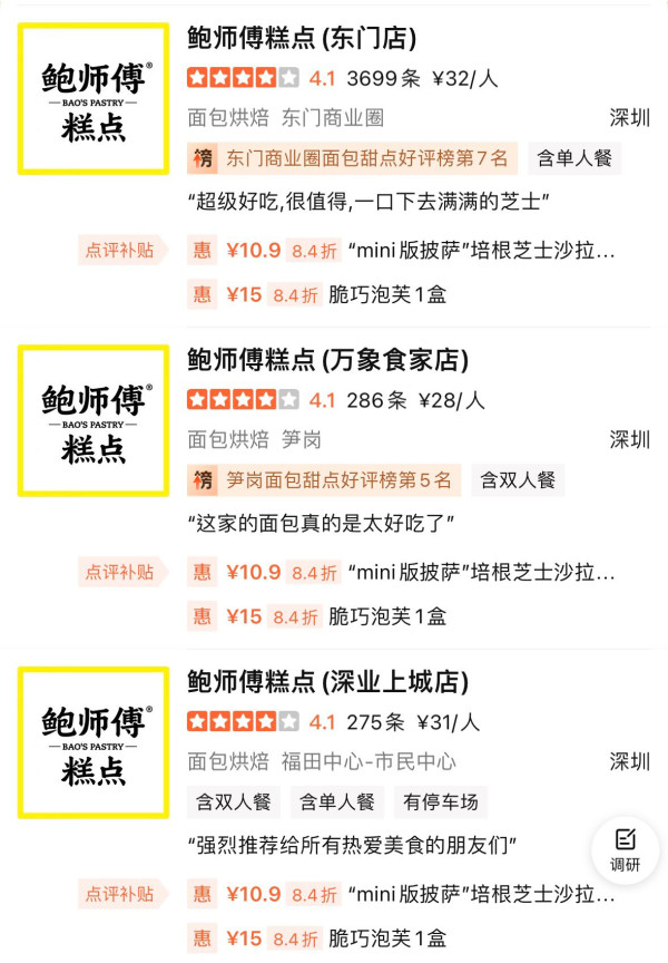 鮑師傅糕點分店地址（圖片來源︰大眾點評）