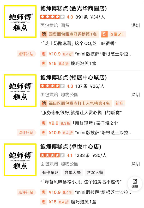 鮑師傅糕點分店地址（圖片來源︰大眾點評）