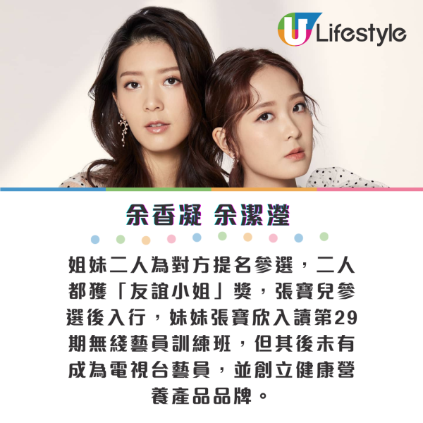 盤點娛樂圈9對高顏值親姐妹！湯洛雯、湯樂瑤有勁敵 港姐冠軍細妹索到爆