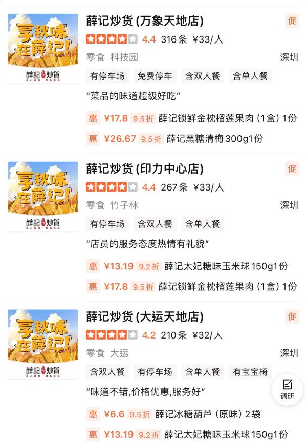 薛記炒貨部分分店地址（圖片來源︰大眾點評）