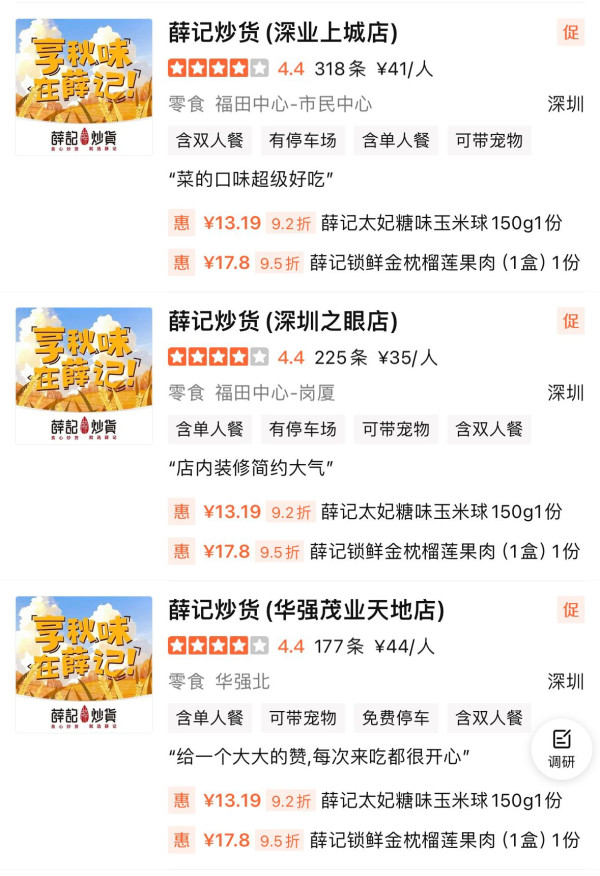 薛記炒貨部分分店地址（圖片來源︰大眾點評）