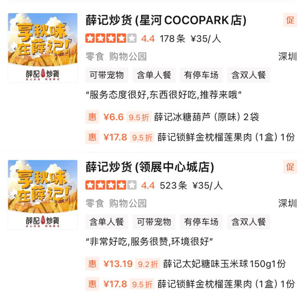 薛記炒貨部分分店地址（圖片來源︰大眾點評）