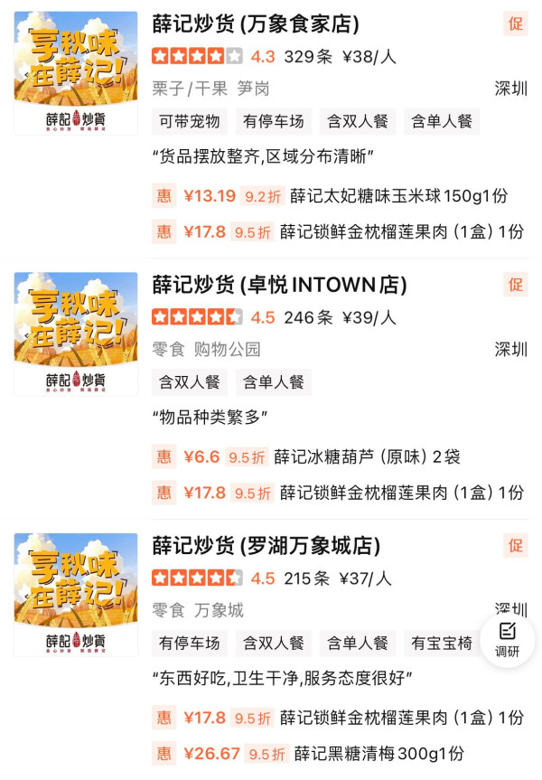 薛記炒貨部分分店地址（圖片來源︰大眾點評）