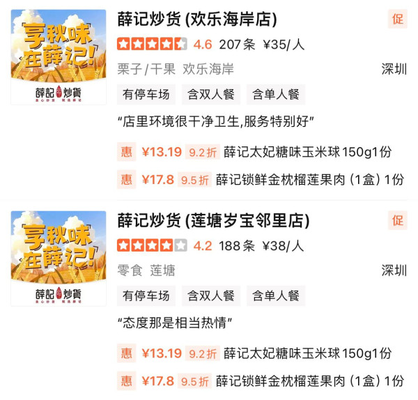 薛記炒貨部分分店地址（圖片來源︰大眾點評）