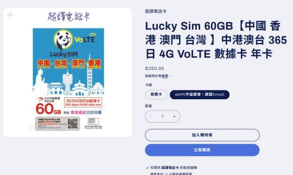 Lucky SIM 全新中港澳台 365 日上網電話 SIM 卡登場！平價高流量、包通話分鐘！