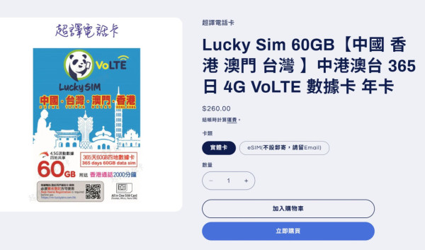 Lucky SIM 全新中港澳台 365 日上網電話 SIM 卡登場！平價高流量、包通話分鐘！
