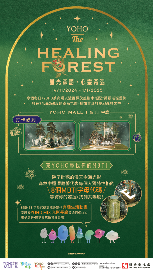 元朗Yoho Mall「The Healing Forest : an MBTI Adventure 星光森語・心靈奇遇」