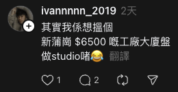 蕭文諾事後澄清只係想租studio，並不是住宅單位。圖片來源：Threads@ivannnnn_2019