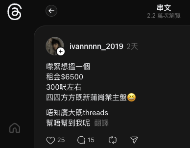 蕭文諾發文尋租盤 想用$6500租300呎單位。圖片來源：Threads@ivannnnn_2019