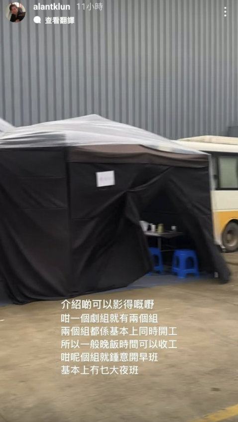 工作量大減之餘，一般晚飯時間已經可以放工，譚坤倫指出，即使兩個劇組同時開工也絕對不會超時工作。圖片來源：IG@alantklun