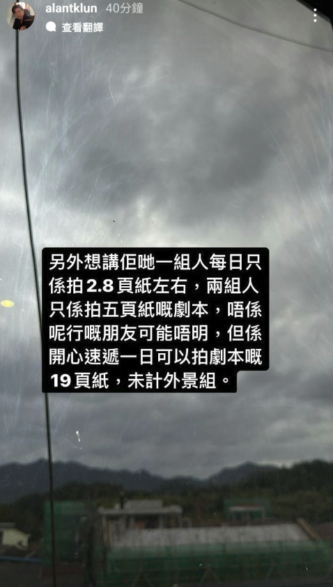 工作量方面，譚坤倫提到以前《愛．回家》一天要拍19頁劇本，但內地劇組每日每一組人只拍2.8頁。圖片來源：IG@alantklun