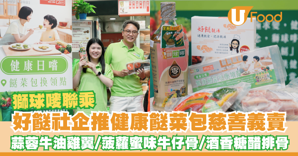 獅球嘜聯乘「好餸社企」推出健康餸菜包慈善義賣    蒜蓉牛油雞翼／菠蘿蜜味牛仔骨／酒香糖醋排骨