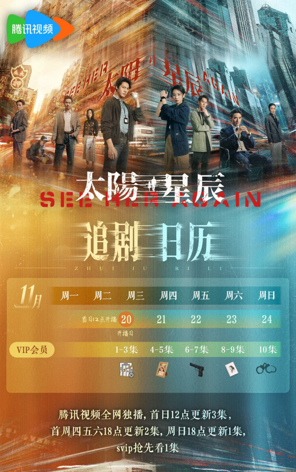 《太陽星辰》於2024年11月20日在騰訊視頻與Netflix全球同步首播（圖片來源：微博@太陽星辰官方）