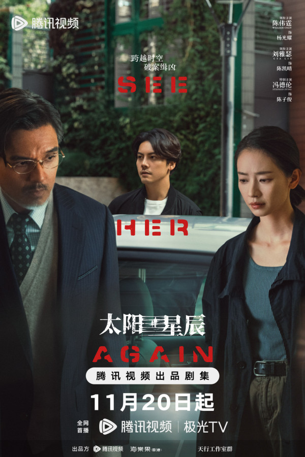 《太陽星辰》於2024年11月20日在騰訊視頻與Netflix全球同步首播（圖片來源：微博@太陽星辰官方）